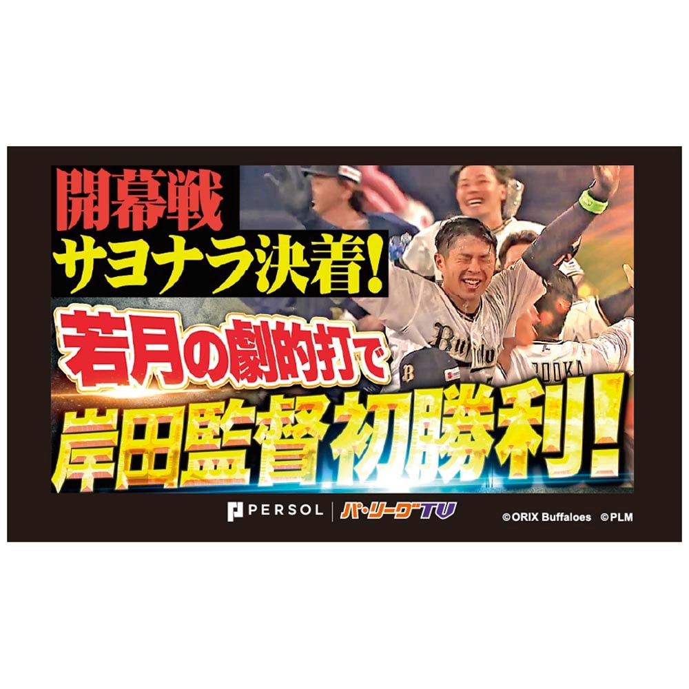 パテレアワード2025 サムネイル・タオル [オリックス・バファローズ・若月選手]
