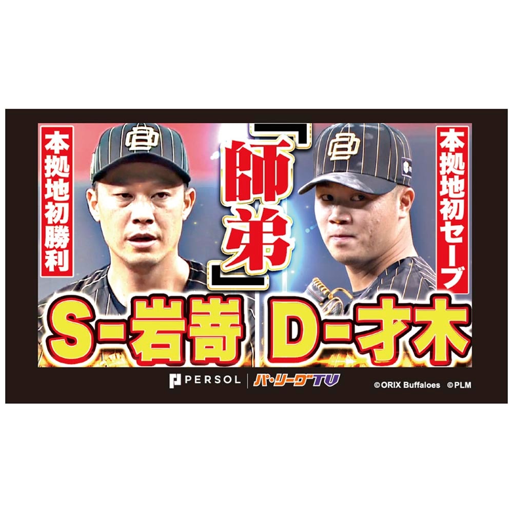 パテレアワード2025 サムネイル・タオル [オリックス・バファローズ・岩嵜投手&才木投手]