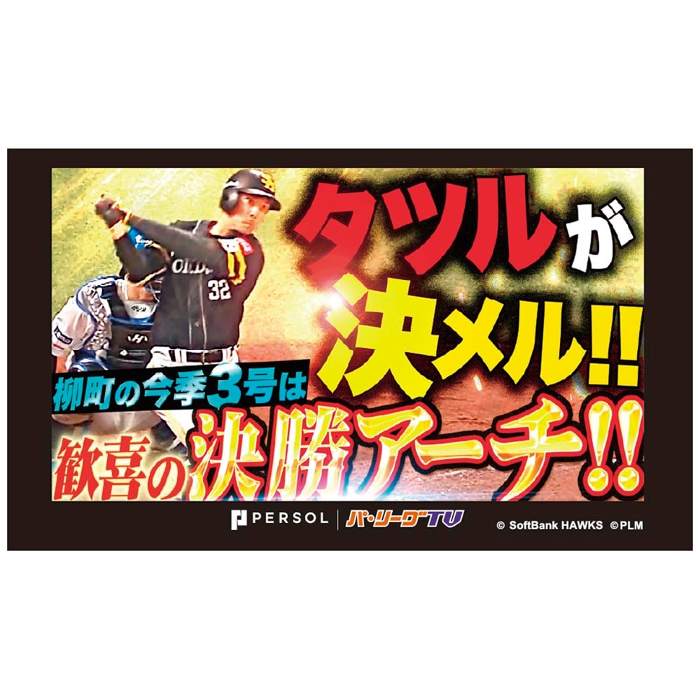 パテレアワード2025 サムネイル・タオル [福岡ソフトバンクホークス・柳町選手]