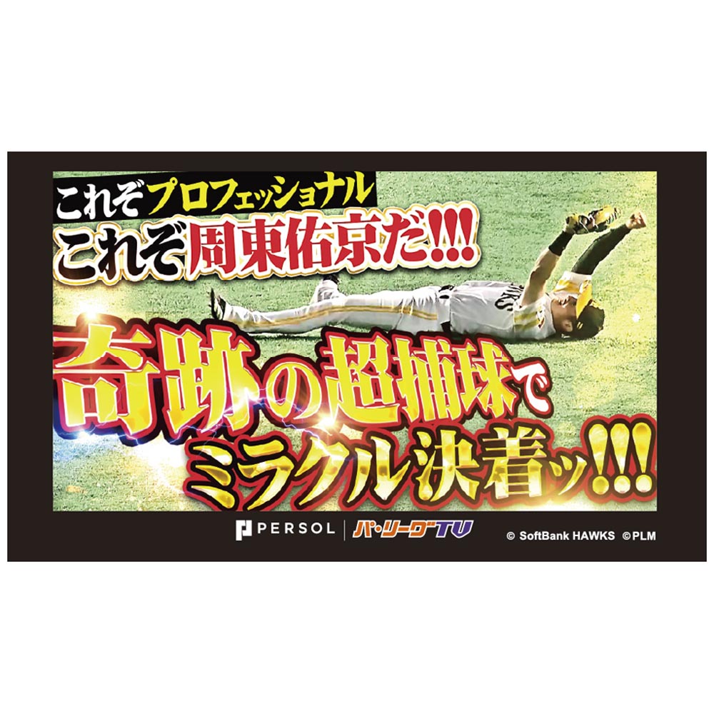 パテレアワード2025 サムネイル・タオル [福岡ソフトバンクホークス・周東選手]