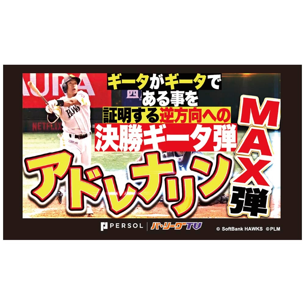 パテレアワード2025 サムネイル・タオル [福岡ソフトバンクホークス・柳田選手]