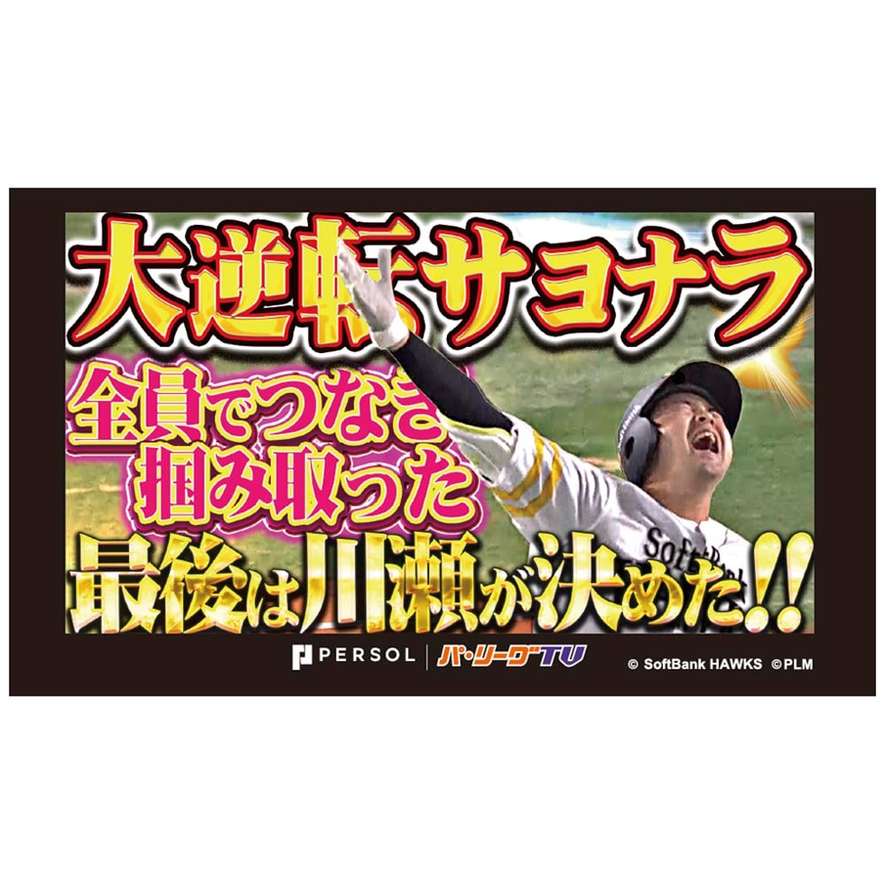 パテレアワード2025 サムネイル・タオル [福岡ソフトバンクホークス・川瀬選手]