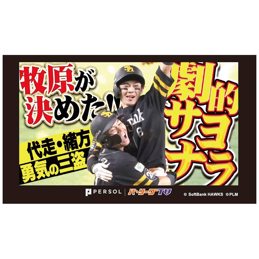 パテレアワード2025 サムネイル・タオル [福岡ソフトバンクホークス・牧原選手]