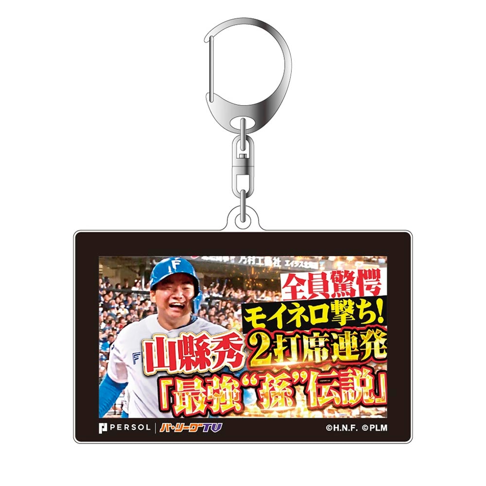 パテレアワード2025 サムネイル・アクリルキーホルダー [北海道日本ハムファイターズ・山縣選手]