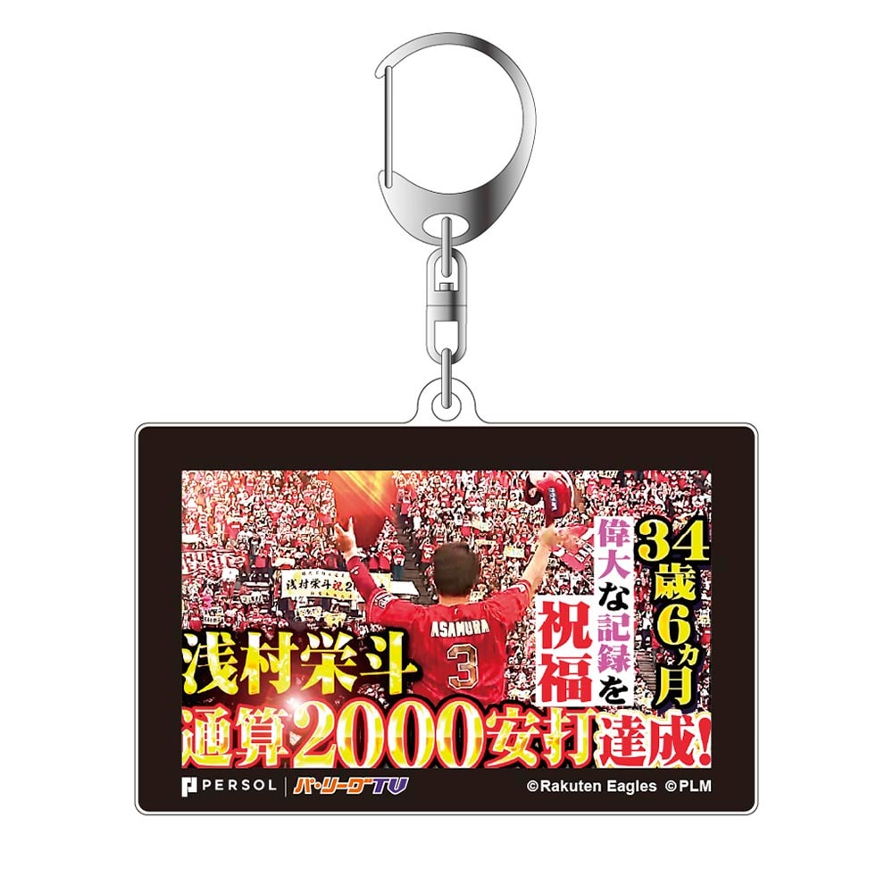 パテレアワード2025 サムネイル・アクリルキーホルダー [東北楽天ゴールデンイーグルス・浅村選手]