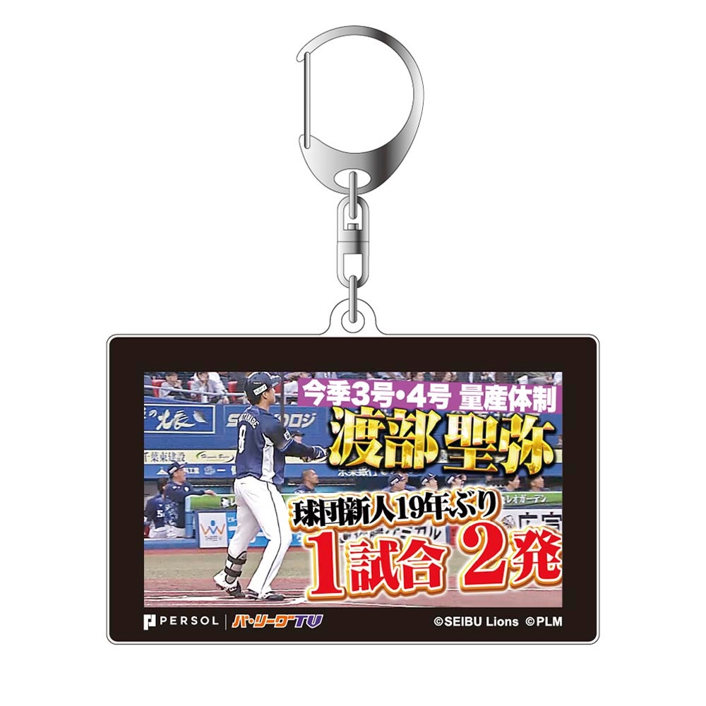 パテレアワード2025 サムネイル・アクリルキーホルダー [埼玉西武ライオンズ・渡部選手]
