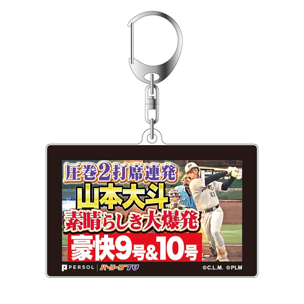 パテレアワード2025 サムネイル・アクリルキーホルダー [千葉ロッテマリーンズ・山本大斗選手]