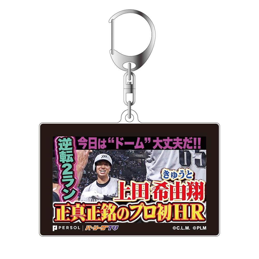 パテレアワード2025 サムネイル・アクリルキーホルダー [千葉ロッテマリーンズ・上田選手]