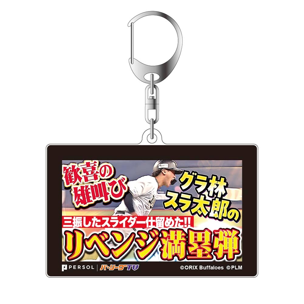 パテレアワード2025 サムネイル・アクリルキーホルダー [オリックス・バファローズ・紅林選手]