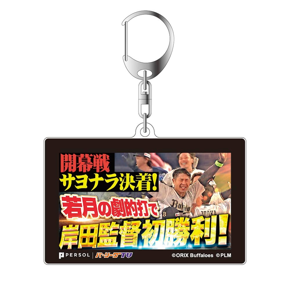 パテレアワード2025 サムネイル・アクリルキーホルダー [オリックス・バファローズ・若月選手]