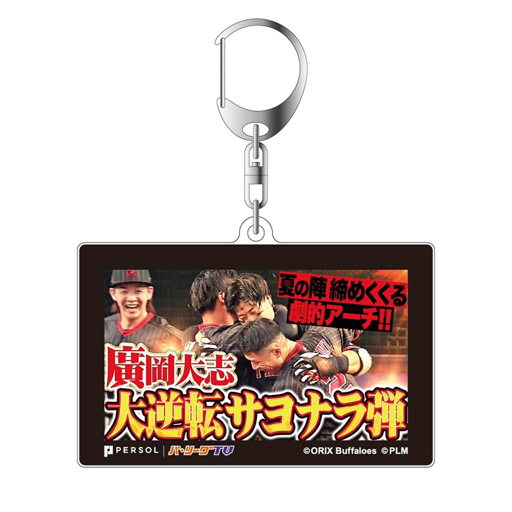 パテレアワード2025 サムネイル・アクリルキーホルダー [オリックス・バファローズ・廣岡選手]