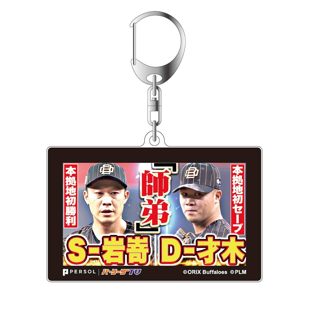 パテレアワード2025 サムネイル・アクリルキーホルダー [オリックス・バファローズ・岩嵜投手&才木投手]