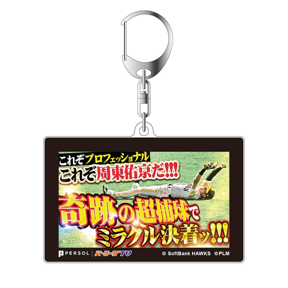 パテレアワード2025 サムネイル・アクリルキーホルダー [福岡ソフトバンクホークス・周東選手]
