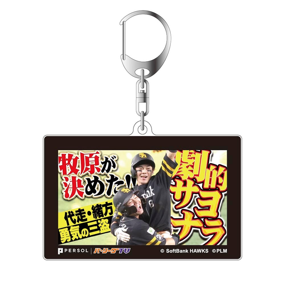 パテレアワード2025 サムネイル・アクリルキーホルダー [福岡ソフトバンクホークス・牧原選手]