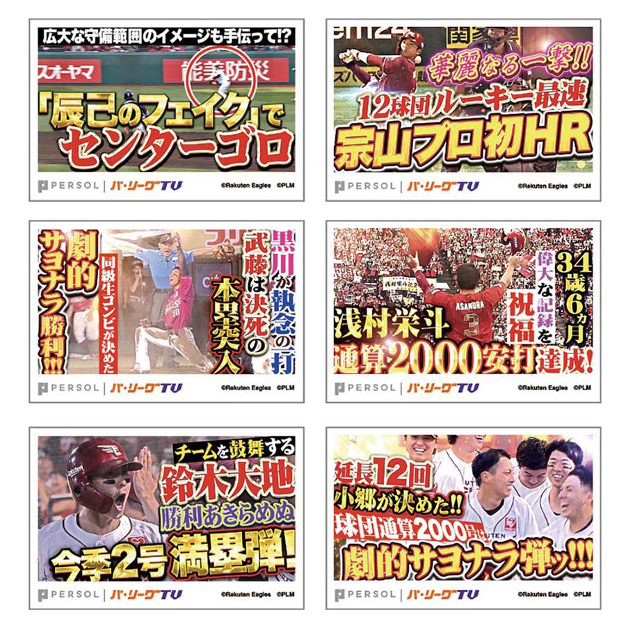 パテレアワード2025 サムネイル・ステッカー6枚セット [東北楽天ゴールデンイーグルス]