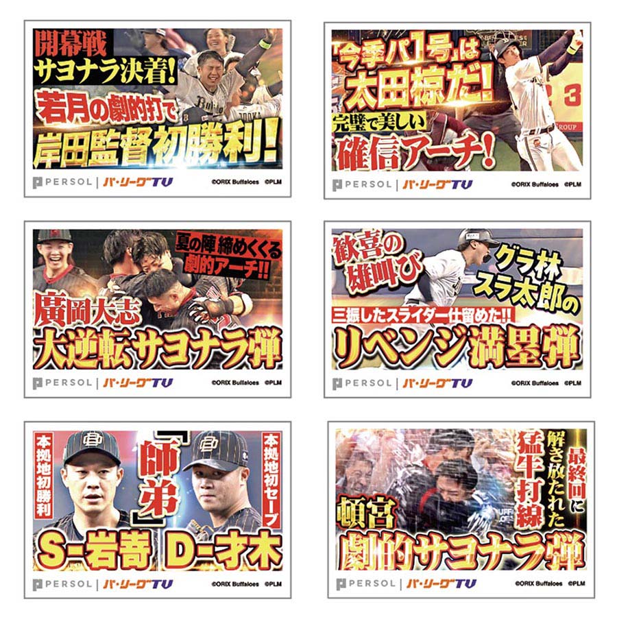 パテレアワード2025 サムネイル・ステッカー6枚セット [オリックス・バファローズ]