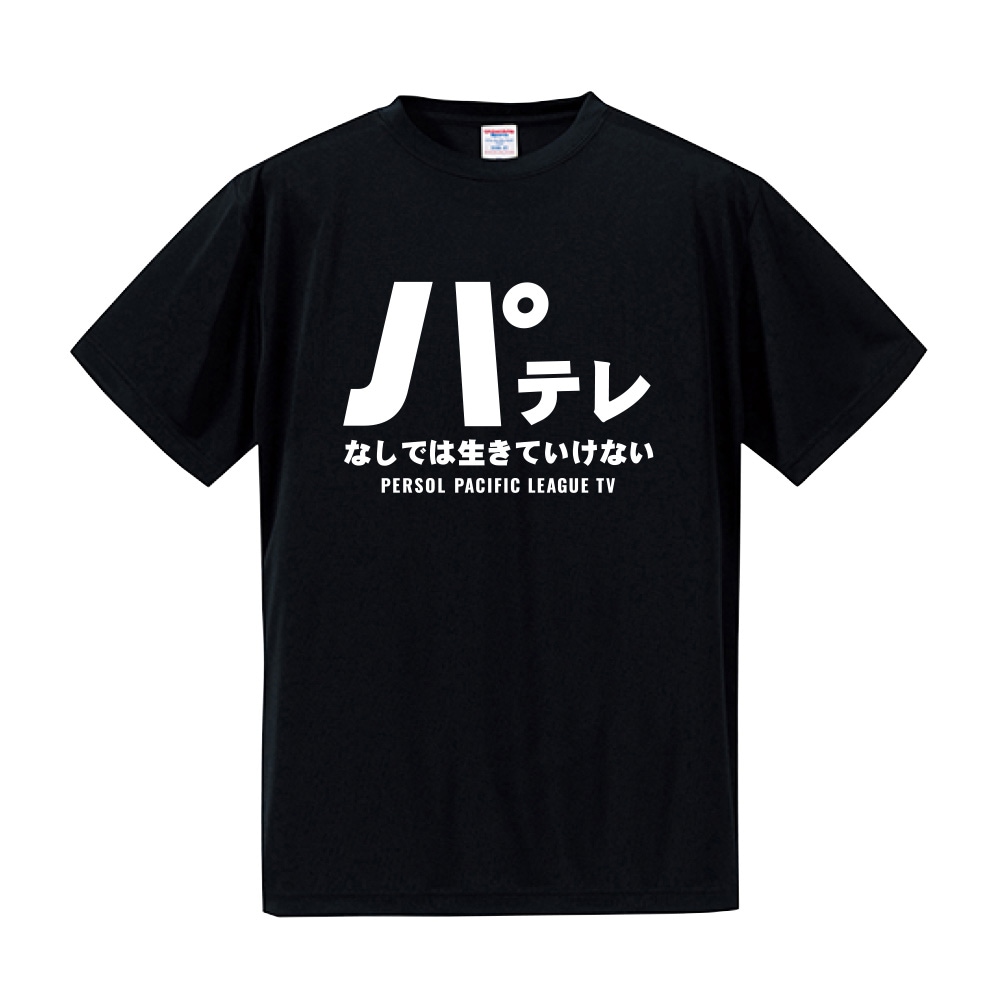 パーソル パ・リーグTV パテレなしでは生きていけないTシャツ L