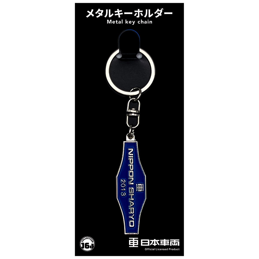 日本車両(2013)室内銘板メタルキーホルダー | 車・バイク・鉄道