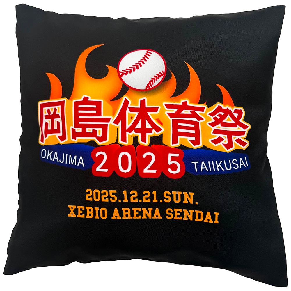 岡島体育祭2025 クッション | プロ野球,岡島体育祭2025グッズ | ジュウ