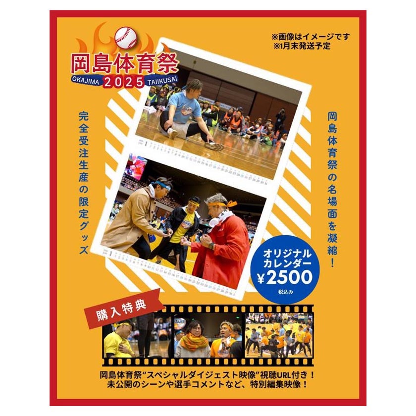 岡島体育祭オリジナルカレンダー