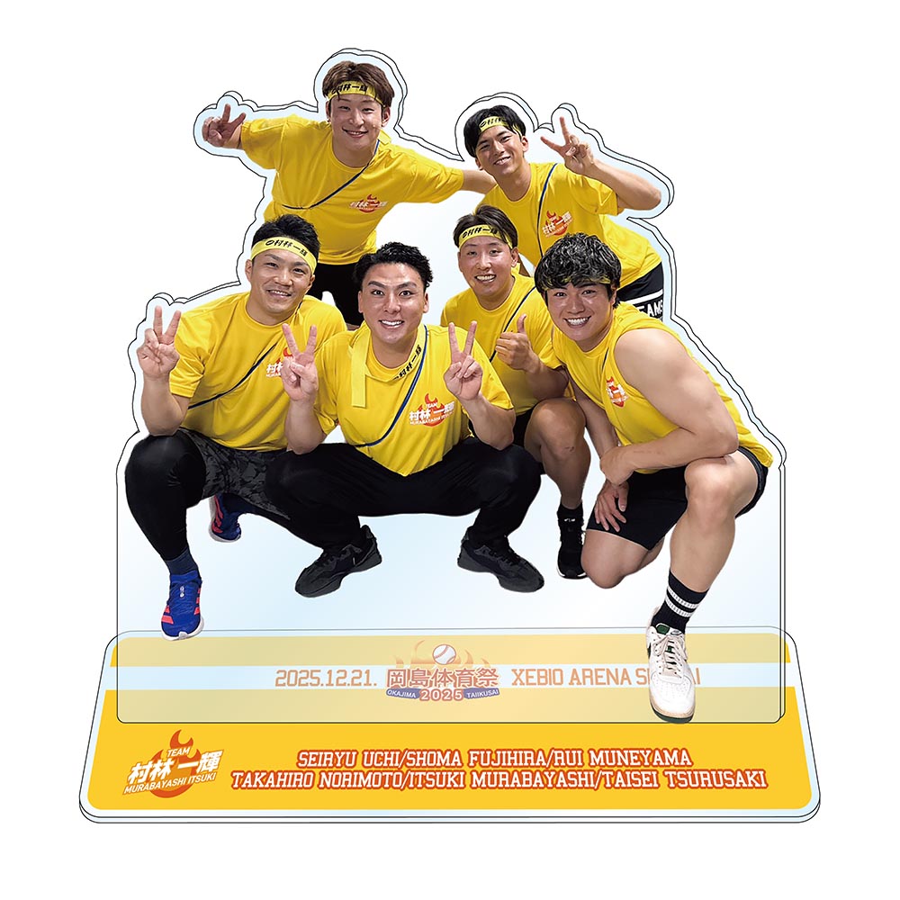 岡島体育祭2025 チーム村林 集合アクリルスタンド