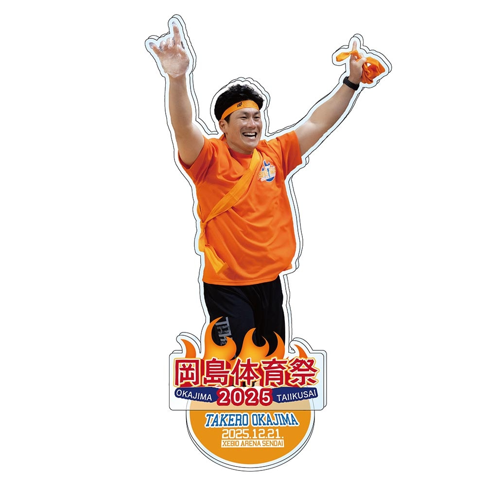 岡島体育祭2025 岡島豪郎 アクリルスタンド