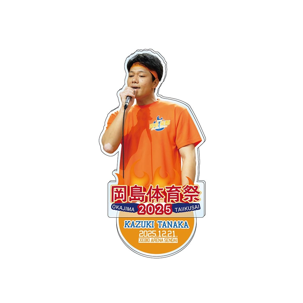 岡島体育祭2025 田中和基 アクリルスタンド