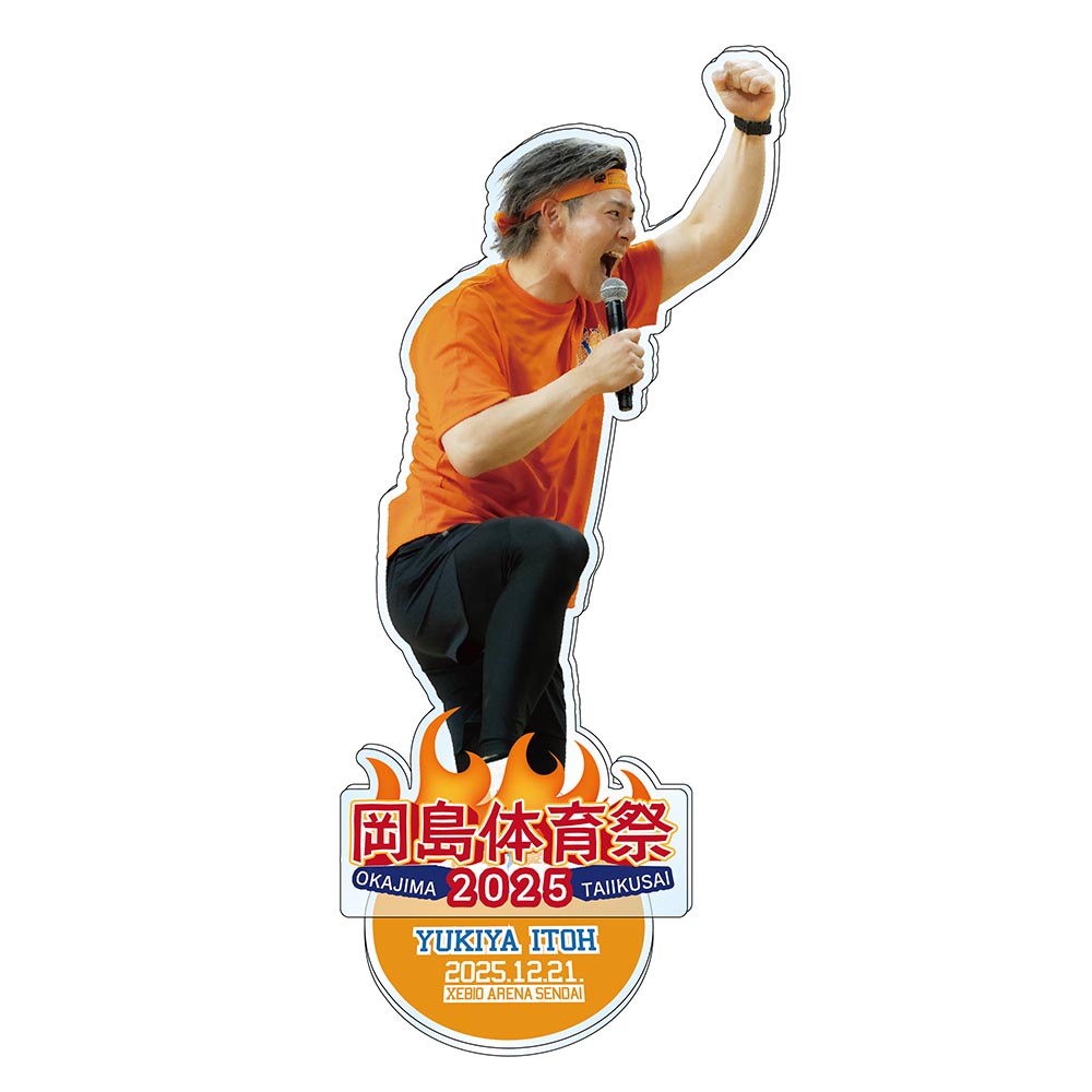 岡島体育祭2025 伊藤 裕季也 アクリルスタンド