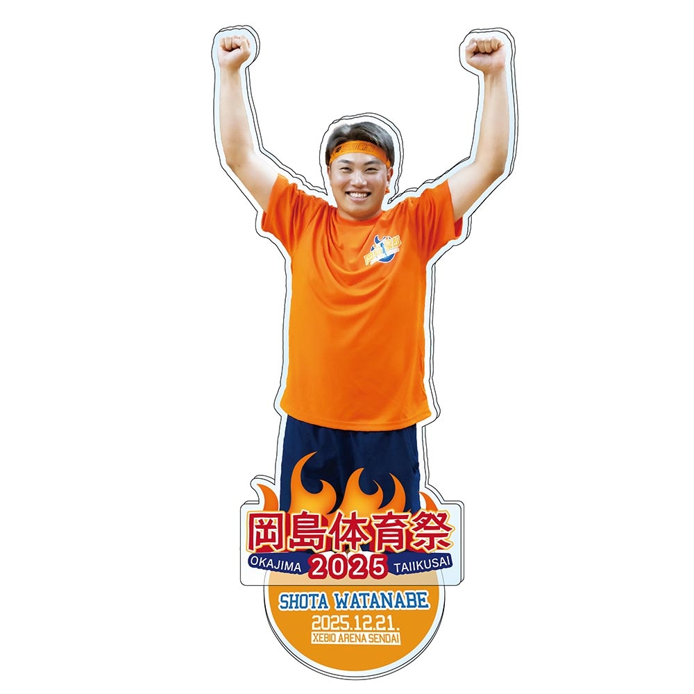 岡島体育祭2025 渡辺 翔太 アクリルスタンド
