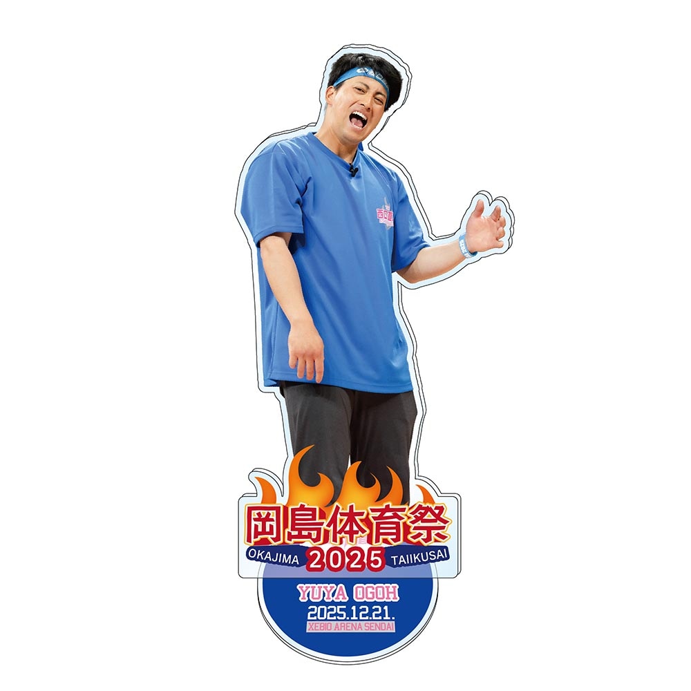 岡島体育祭2025 小郷 裕哉 アクリルスタンド