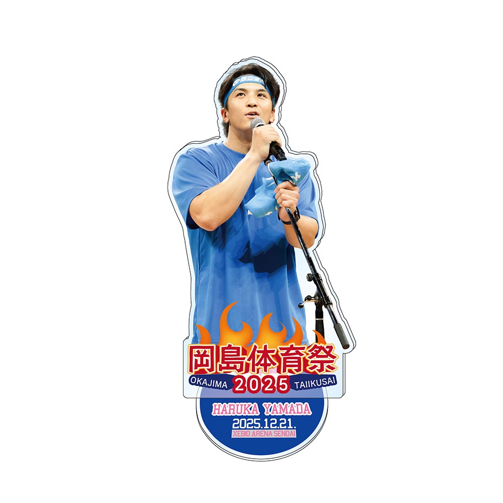岡島体育祭2025 山田 遥楓 アクリルスタンド