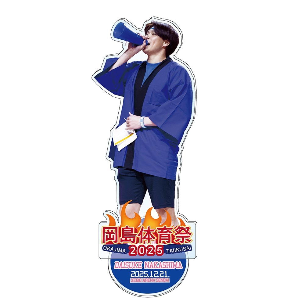 岡島体育祭2025 中島 大輔 アクリルスタンド