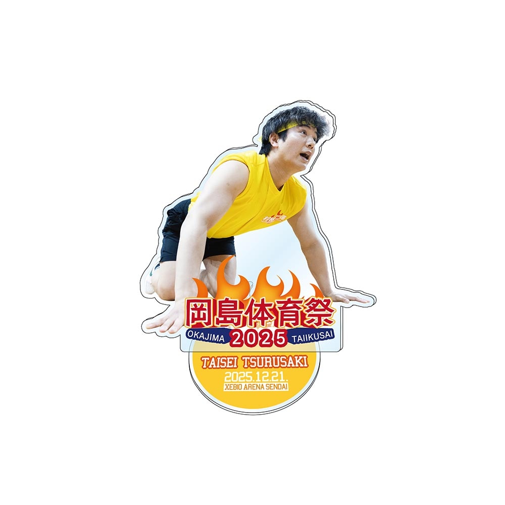 岡島体育祭2025 津留﨑 大成 アクリルスタンド