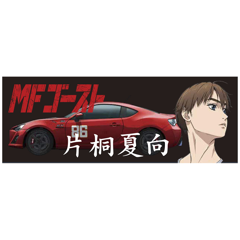 MFゴースト スポーツタオル 片桐夏向