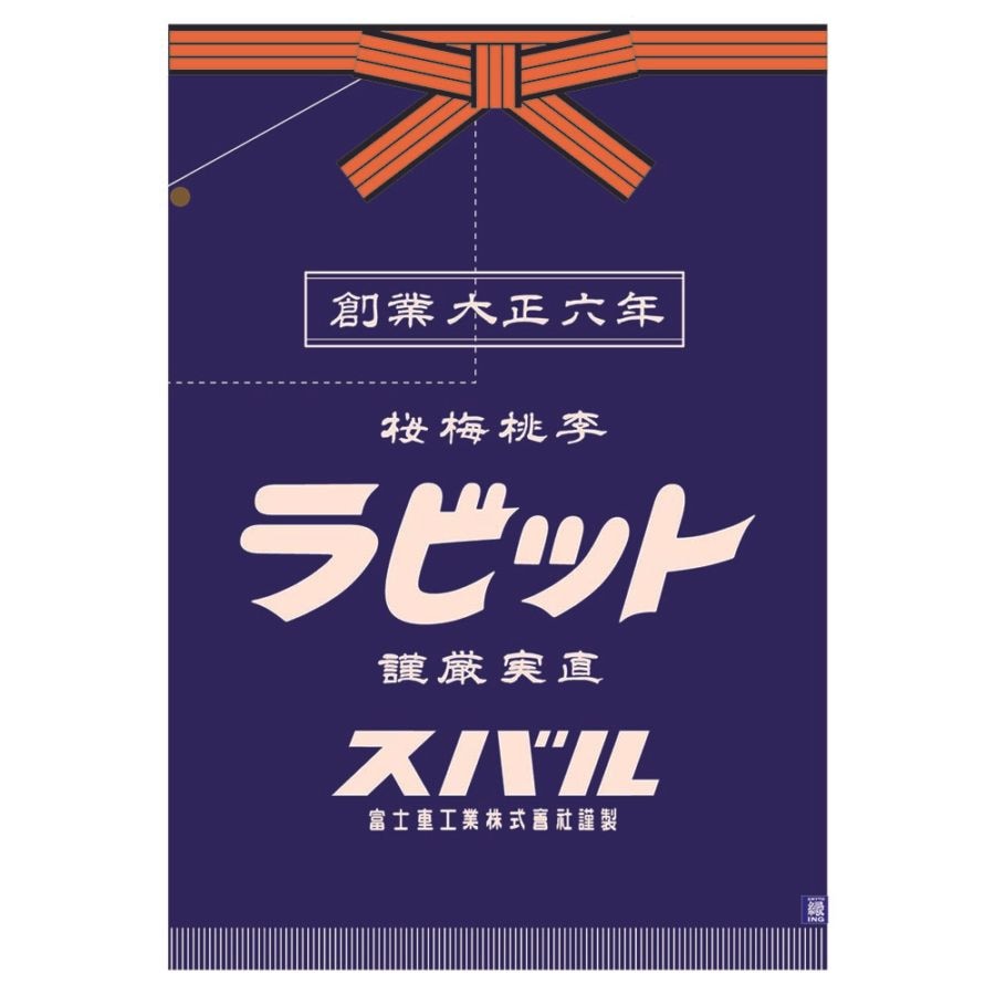 スバル設立20周年記念品 SUBARU