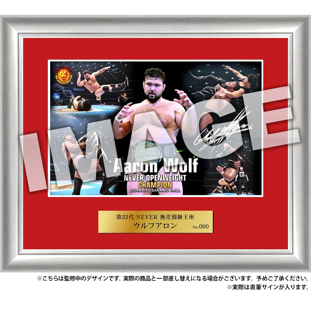 サ*ン様 防振りサイン4枚 新日本プロレス フォトフレーム 6.14大阪城ホール 第52代 NEVER無差別
