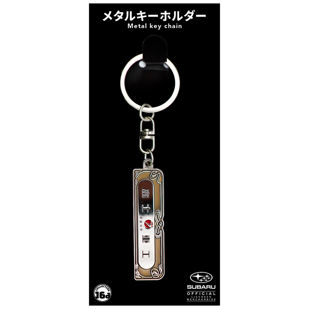 富士重工 鉄道車両銘板[平成元年]メタルキーホルダー