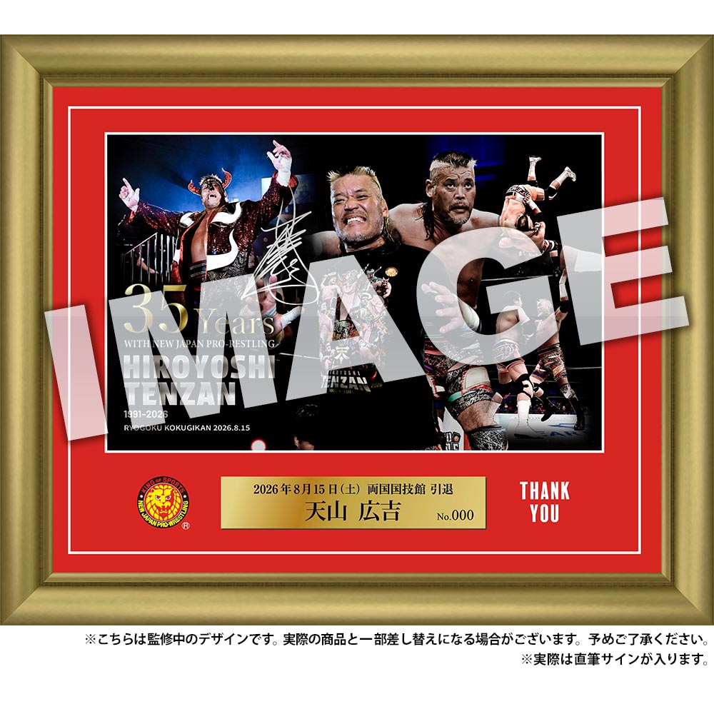 新日本プロレス フォトフレーム 26.8.15 天山広吉引退記念 | シンニチ