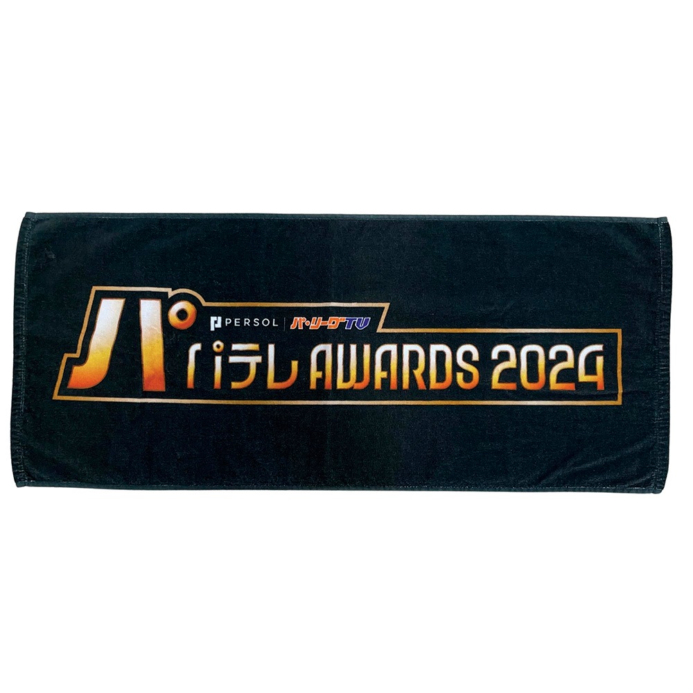 パテレアワード2024 フェイスタオル