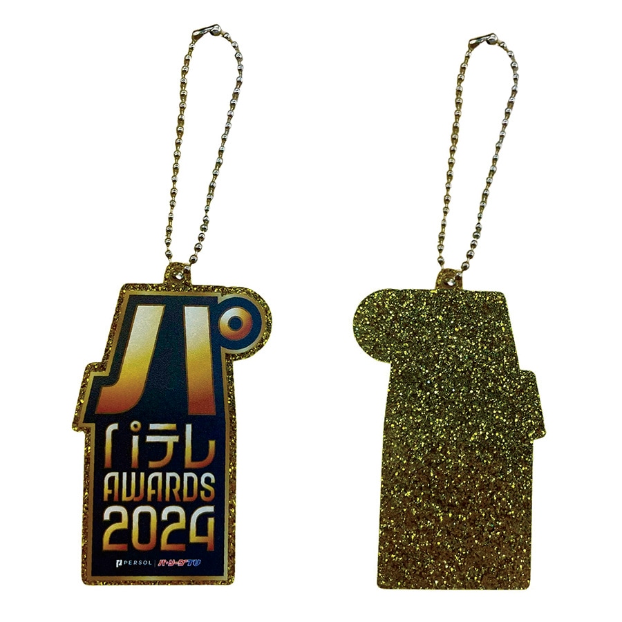 パテレアワード2024 アクリルキーホルダー[金ラメ入り