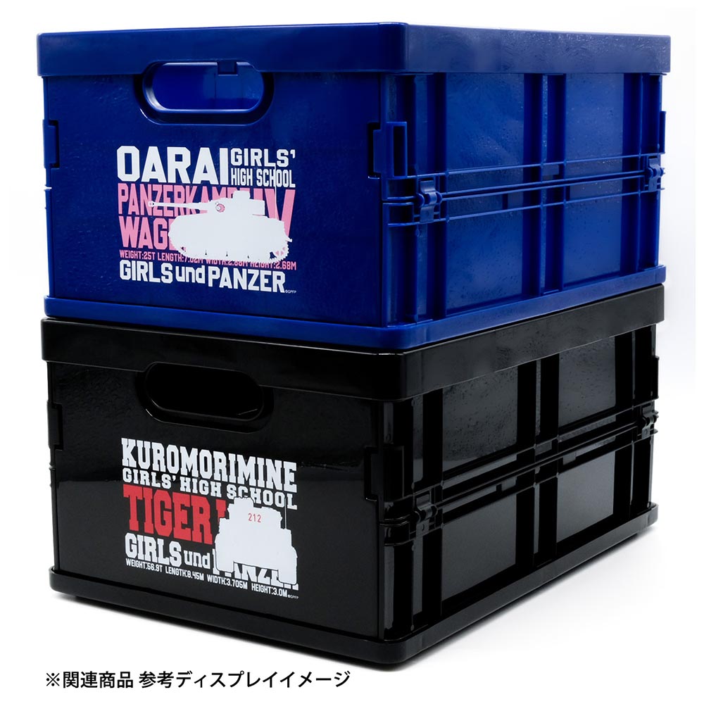 ガールズ&パンツァー 折りたたみコンテナ 黒森峰女学園モデル