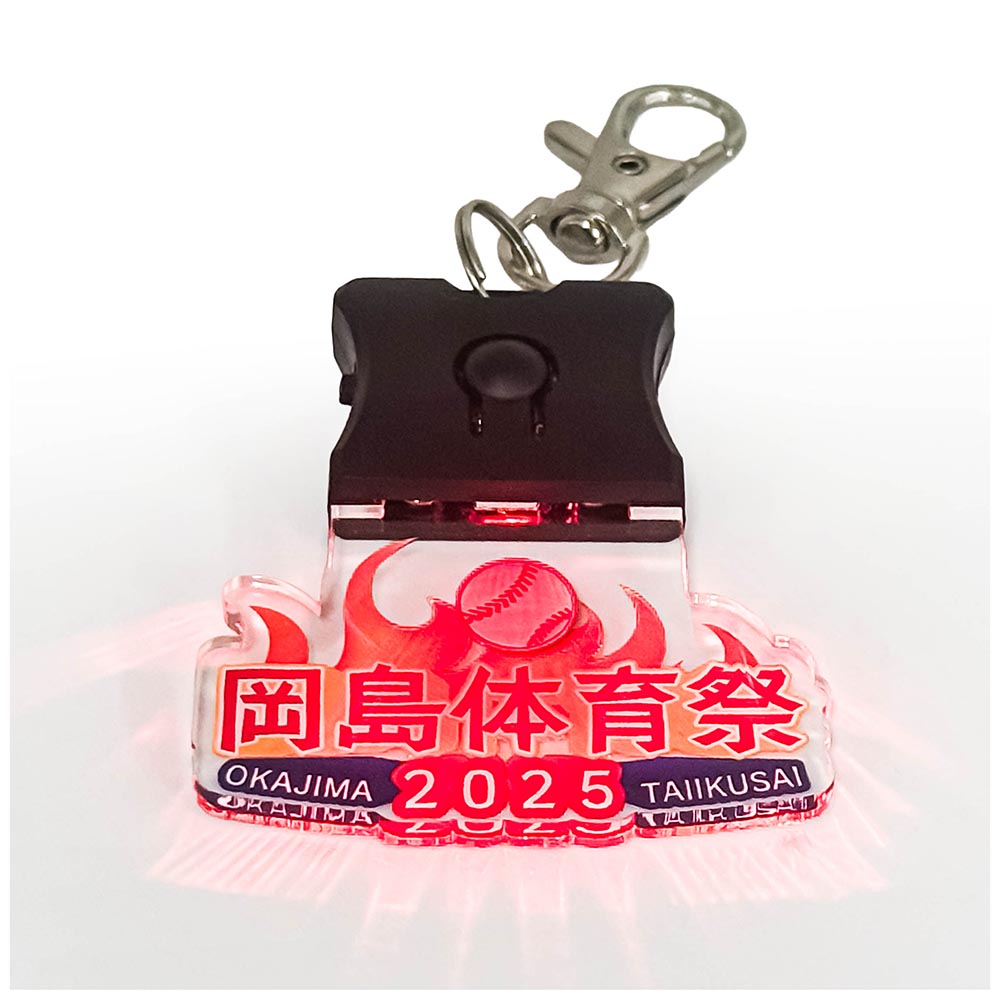 岡島体育祭2025 光るアクリルキーホルダー | すべての商品 | ジュウ