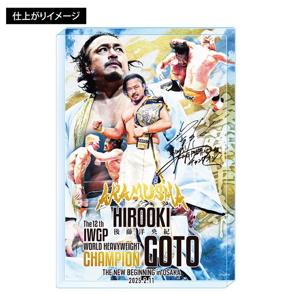 新日本プロレスコレクション 全巻セット 新日本プロレス アクリルブロック 2025年2月11日 第12代IWGP世界