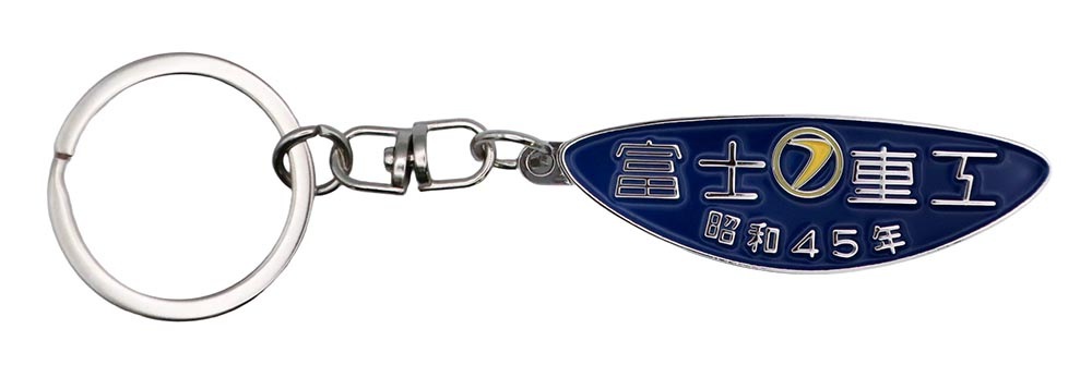 富士重工 鉄道車両銘板[昭和45年]メタルキーホルダー