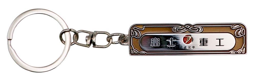 富士重工 鉄道車両銘板[平成元年]メタルキーホルダー