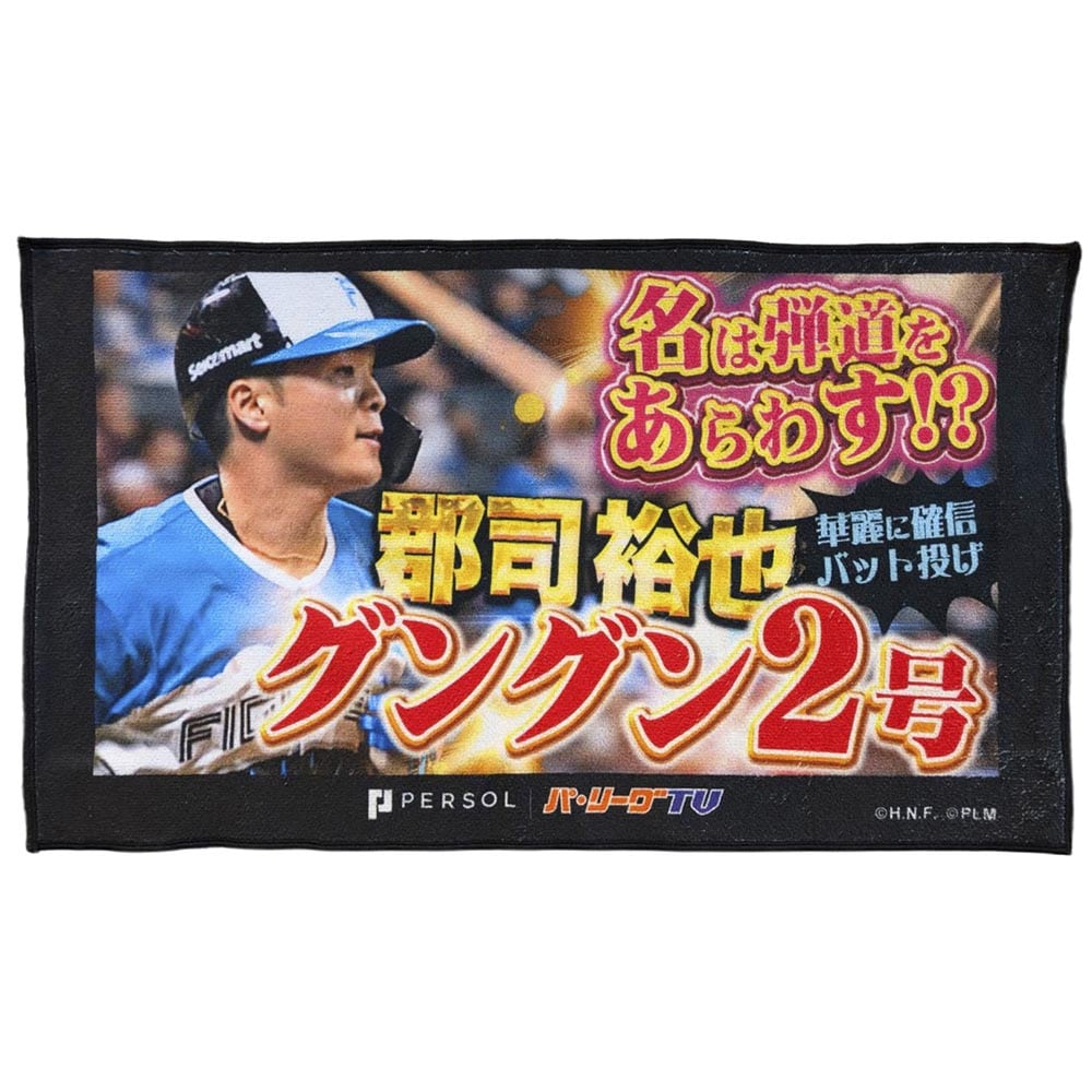 パテレ サムネイル・タオル [北海道日本ハムファイターズ・郡司選手