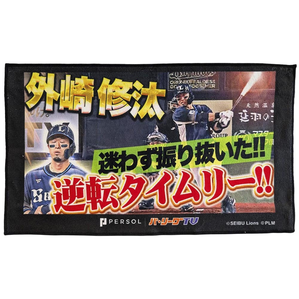 パテレ サムネイル・タオル [埼玉西武ライオンズ・外崎選手