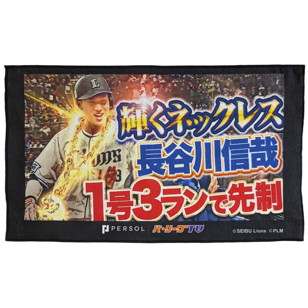 埼玉西武ライオンズ 長谷川信哉 122 プレイヤーズフェイスタオル 推し獅子フェイスタオル #63 長谷川 信哉: タオル | 埼玉西武