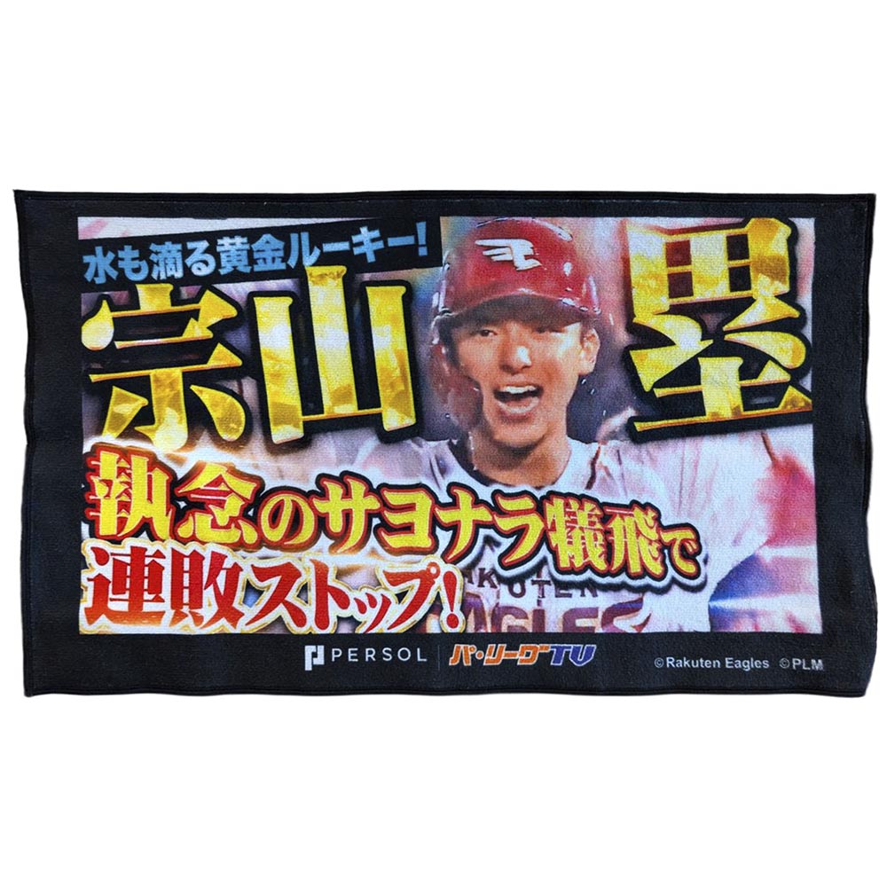 ★楽天イーグルス★ 宗山選手 選手手書きオリジナルタオル パテレ サムネイル・タオル [東北楽天ゴールデンイーグルス・宗