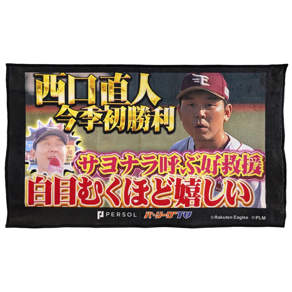 パテレ サムネイル・タオル [東北楽天ゴールデンイーグルス・西口投手]